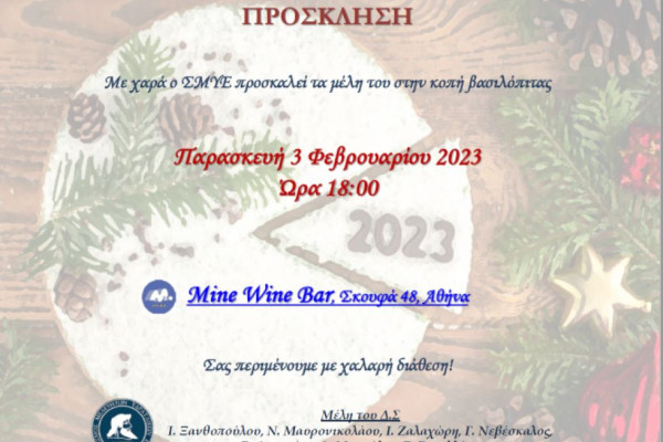 Ο ΣΜΥΕ καλεί τα μέλη του στην κοπή της Βασιλόπιτας